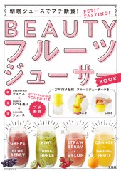 朝晩ジュースでプチ断食！ BEAUTYフルーツジューサーBOOK