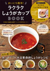 まいにち簡単！ ラクラクしょうがカップBOOK