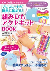 ブレスレットが簡単に編める! 組みひもアクセキットBOOK
