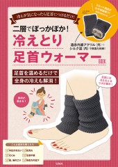 二層でぽっかぽか！ 冷えとり足首ウォーマーBOOK