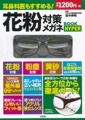 耳鼻科医もすすめる！　花粉対策メガネBOOK HYPER