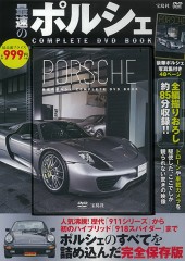 最速のポルシェ　COMPLETE DVD BOOK