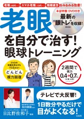 老眼を自分で治す！ 眼球トレーニング