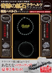 奇跡の鉱石テラヘルツブレスレット&磁気ヘマタイトブレスレット 2本セット SPECIAL BOOK