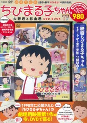 劇場用映画 ちびまる子ちゃん　大野君と杉山君 DVD BOOK