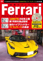 最強のフェラーリ PRECIOUS DVD BOOK