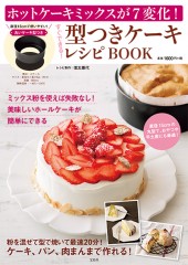 ホットケーキミックスが7変化！ すぐできる！ 型つきケーキレシピBOOK