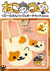 ねこあつめ(R) くりーむさんバッグ&ポーチセットBOOK