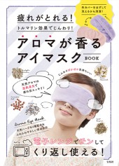 疲れがとれる! トルマリン効果でじんわり! アロマが香るアイマスクBOOK