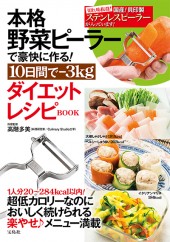 本格野菜ピーラーで豪快に作る！　10日間で-3kgダイエットレシピBOOK