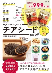 ダイエット×美容×健康 スーパーフード チアシード BOOK