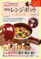 レンジ5分だけで一人分の料理ができちゃう魔法のミニポット! 時短レンジポットBOOK