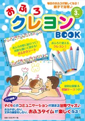 おふろクレヨンBOOK