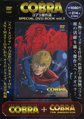 COBRA コブラ傑作選 SPECIAL DVD BOOK vol.3