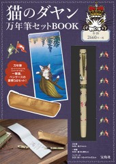 猫のダヤン　万年筆セットBOOK