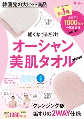 軽くなでるだけ！ オーシャン美肌タオルBOOK