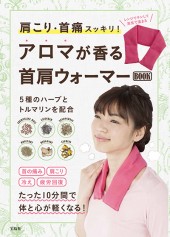 肩こり・首痛スッキリ！ アロマが香る首肩ウォーマー BOOK