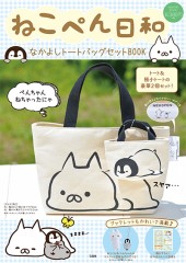 ねこぺん日和　なかよしトートバッグセットBOOK