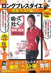 美木良介 ロングブレスダイエット 完全ベスト版 DVD BOOK