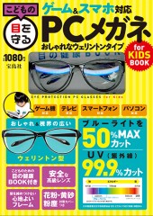 こどもの目を守る ゲーム＆スマホ対応PCメガネ for KIDS BOOK