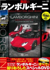 熱狂のランボルギーニ BULLFIGHTING DVD BOOK
