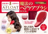 表参道の人気サロン AFLOAT トップスタイリストプロデュース　魔法のヘアケアブラシBOOK