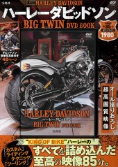 ハーレーダビッドソン BIG TWIN DVD BOOK