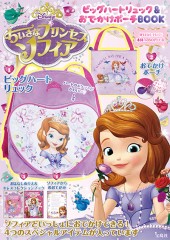 Disney ちいさなプリンセスソフィア ビッグハートリュック&おでかけポーチBOOK