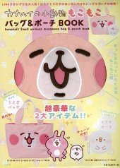 カナヘイの小動物もこもこバッグ＆ポーチBOOK
