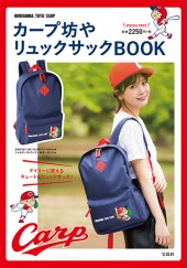 カープ坊やリュックサックBOOK