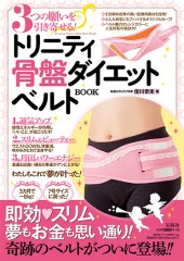 3つの願いを引き寄せる！ トリニティ骨盤ダイエットベルトBOOK