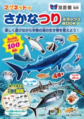 マグネットでさかなつり デラックスBOOK