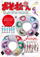 おそ松さん ネックピローBOOK