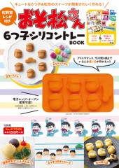 松野家レシピ付き おそ松さん 6つ子シリコントレーBOOK