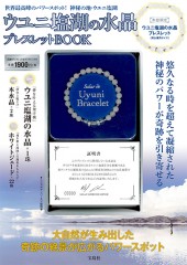 ウユニ塩湖の水晶ブレスレットBOOK