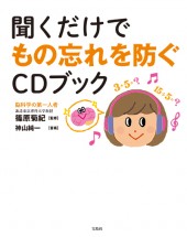 聞くだけでもの忘れを防ぐCDブック