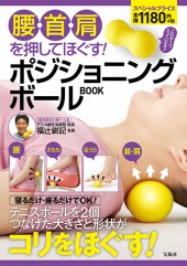 腰・首・肩を押してほぐす！ ポジショニングボールBOOK