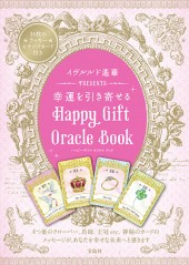 イヴルルド遙華 PRESENTS 幸運を引き寄せる ハッピーギフト・オラクル ブック