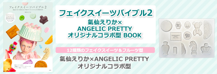 フェイクスイーツバイブル2　氣仙えりか×ANGELIC PRETTYオリジナルコラボ型 BOOK
