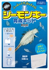 シーモンキー育成キット BOOK