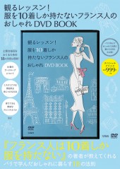 観るレッスン！ 服を10着しか持たないフランス人のおしゃれ DVD BOOK