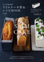 とっておきのスリムケーキ型&レシピBOOK