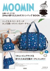 MOOMIN お揃いポーチつき 2WAY折りたたみボストンバッグBOOK