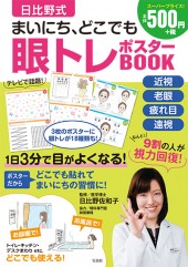 日比野式　まいにち、どこでも眼トレポスターBOOK