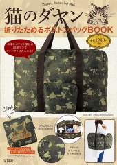 猫のダヤン 折りたためるボストンバッグBOOK