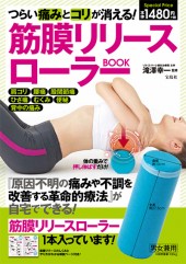 つらい痛みとコリが消える！ 筋膜リリースローラーBOOK