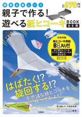 親子で作る! 遊べる紙ヒコーキBOOK 全8機