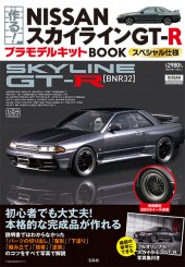 作る! NISSANスカイラインGT-R プラモデルキットBOOK スペシャル仕様