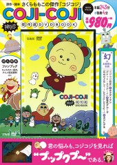 COJI-COJI 神回！ 傑作選DVD BOOK