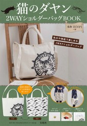 猫のダヤン 2WAYショルダーバッグBOOK